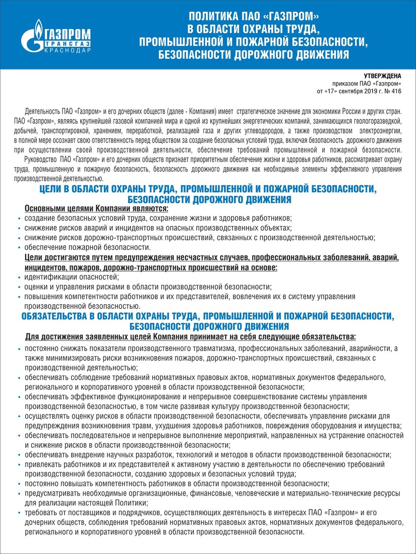 Политика ПАО «Газпром» в области охраны труда, промышленной и пожарной безопасности, безопасности дорожного движения