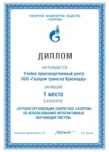 Учебно-производственный центр компании стал лучшим образовательным подразделением «Газпрома» по использованию интерактивных обучающих систем.