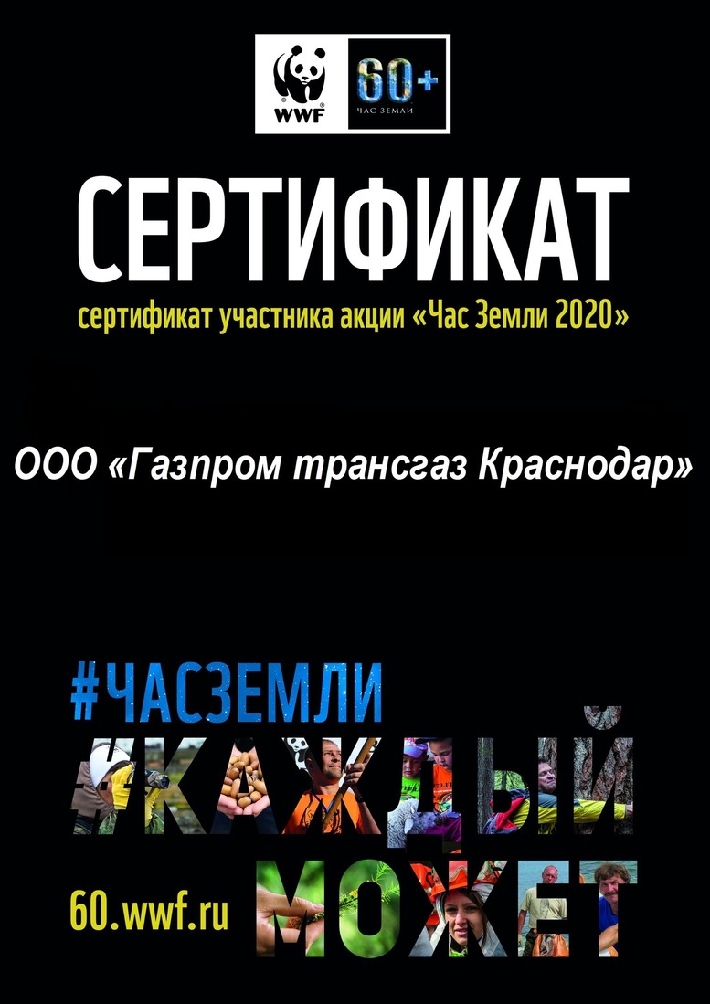 Компания «Газпром трансгаз Краснодар» присоединилась к проекту «Час Земли» в 2019 году