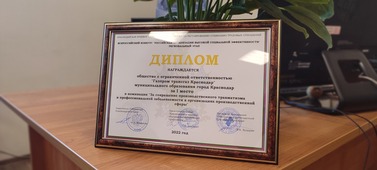 Общество заняло первое место в Краснодарском крае в региональном этапе Всероссийского конкурса «Российская организация высокой социальной эффективности»