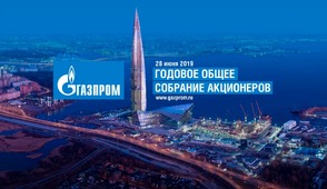 В Санкт-Петербурге начало работу годовое Общее собрание акционеров ПАО «Газпром»